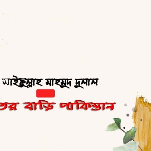 ভূতের বাড়ি পাকিস্তান সাইফুল্লাহ মাহমুদ দুলাল